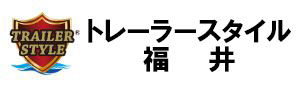 トレーラーハウス製造・販売 トレーラースタイル福井